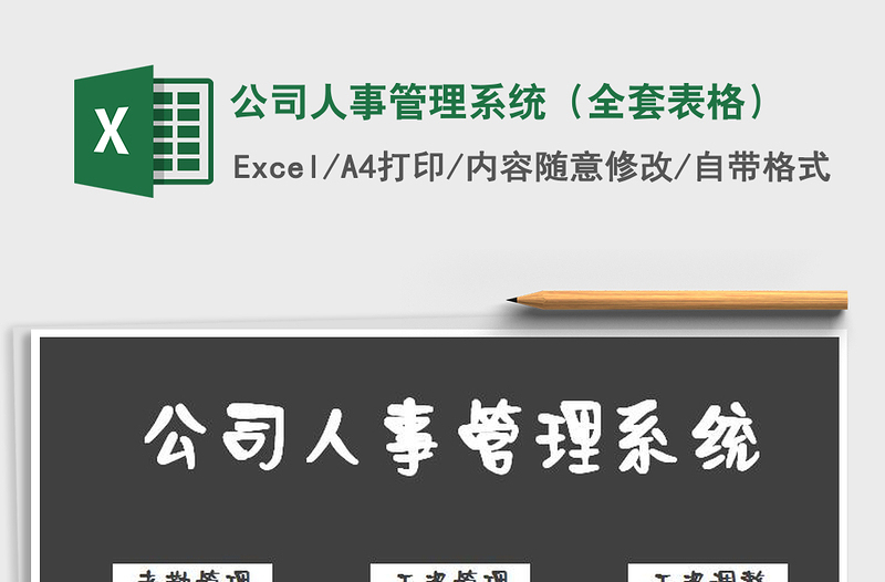 公司人事管理系统（全套表格）
