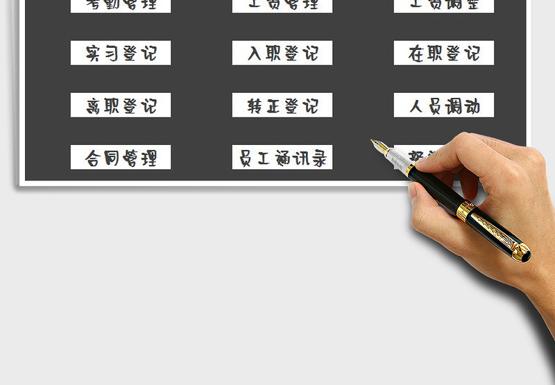 公司人事管理系统（全套表格）