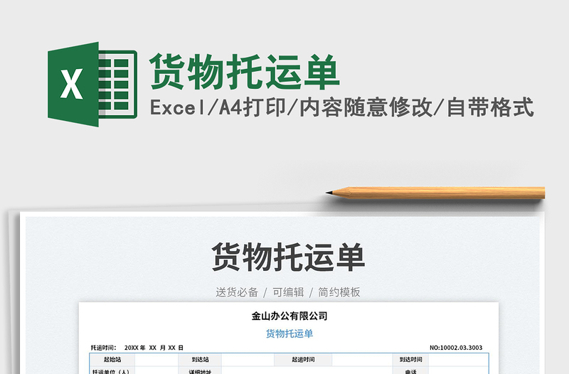 2025货物托运单免费下载