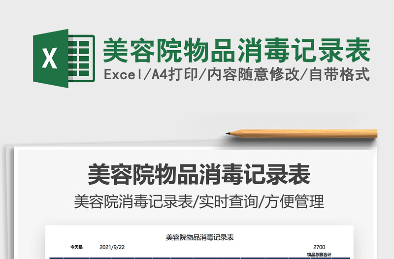 2025美容院物品消毒记录表免费下载