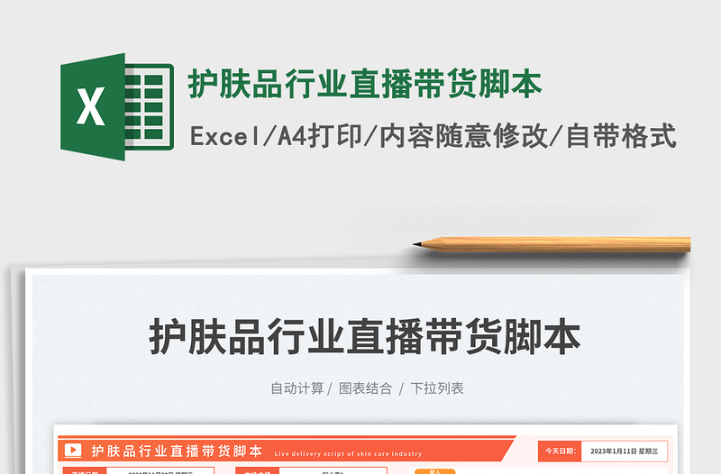 2025护肤品行业直播带货脚本免费下载