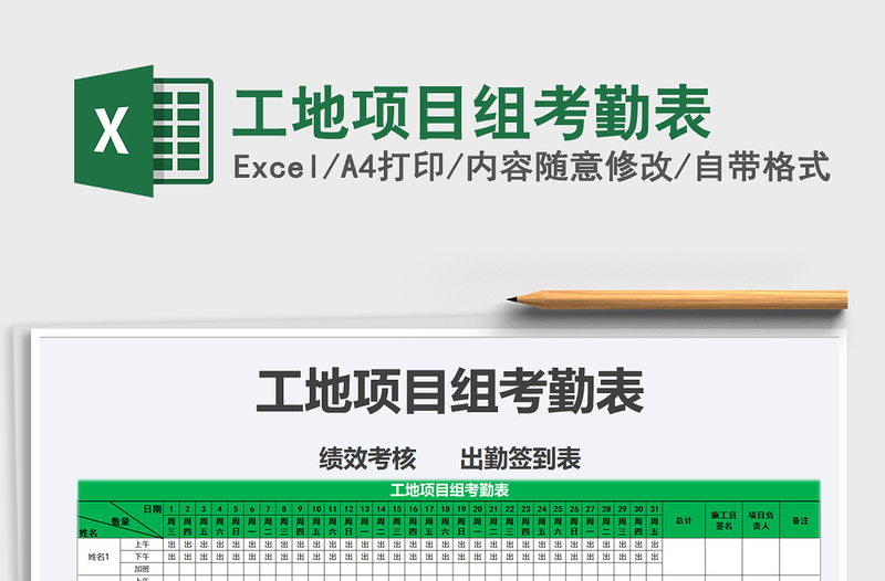 工地项目组考勤表