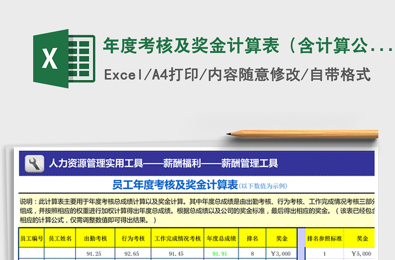 2024年年度考核及奖金计算表（含计算公式）exce表格免费下载