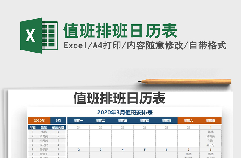 2021值班排班日历表excel表格