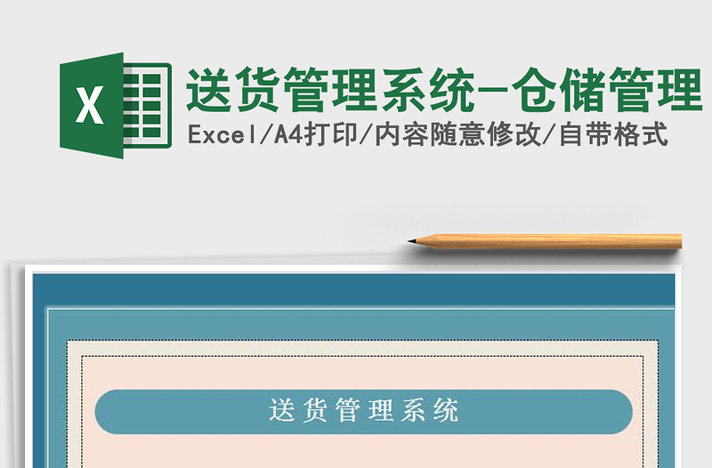 2025年送货管理系统-仓储管理
