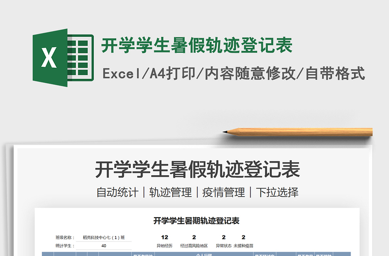 2024开学学生暑假轨迹登记表excel表格