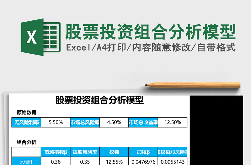 股票投资组合分析模型excel表格下载