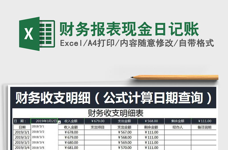 财务报表现金日记账