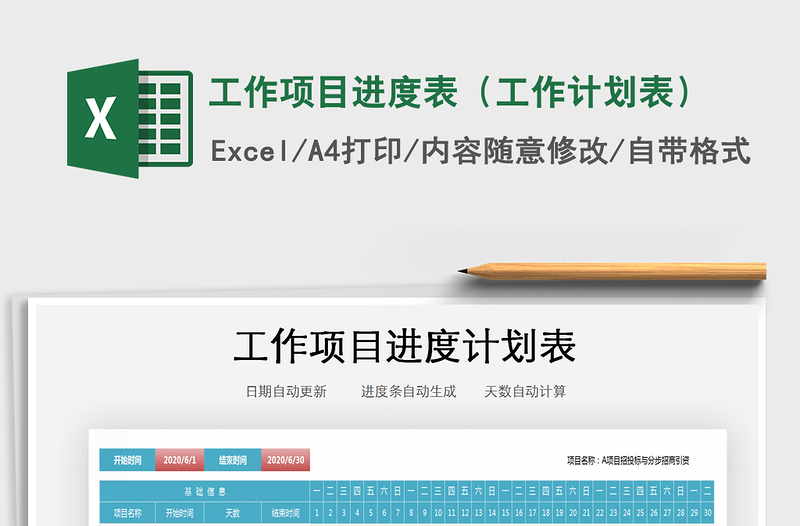 2024年工作项目进度表（工作计划表）