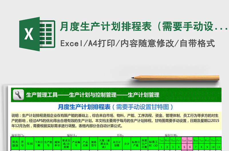 月度生产计划排程表（需要手动设置甘特图）