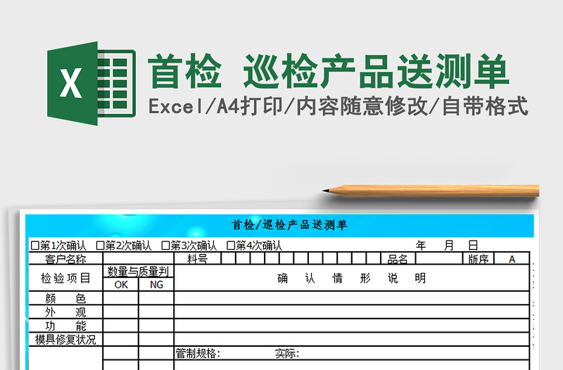 2025年首检 巡检产品送测单