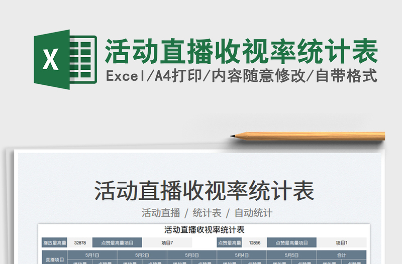 2025活动直播收视率统计表免费下载