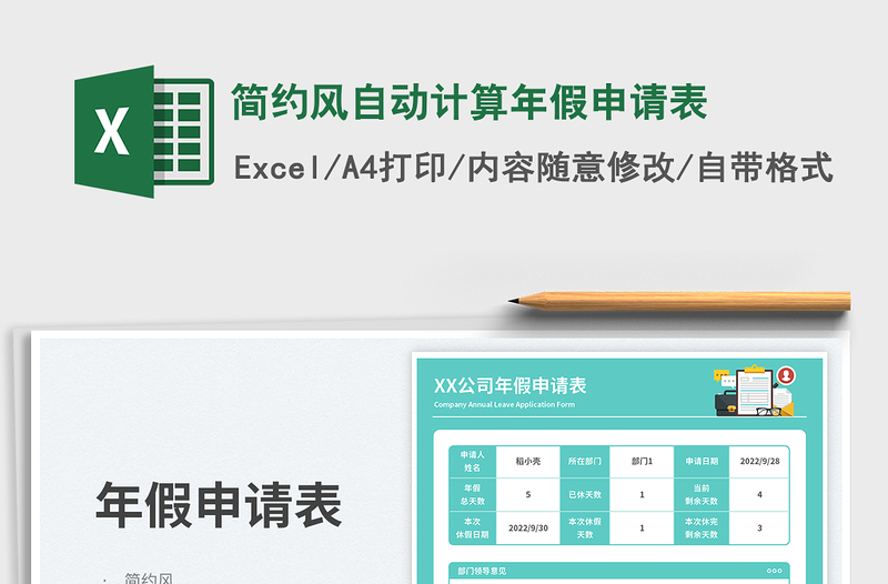 2025简约风自动计算年假申请表免费下载