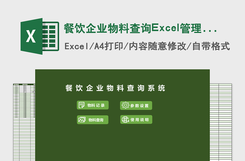 餐饮企业物料查询Excel管理系统下载