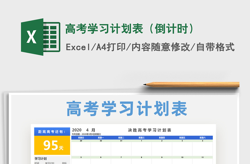 2024年高考学习计划表（倒计时）免费下载