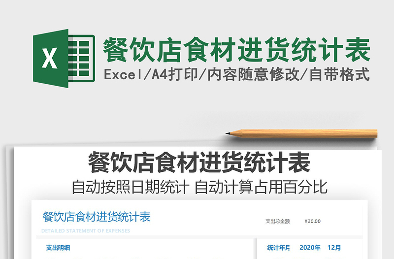 2025餐饮店食材进货统计表免费下载