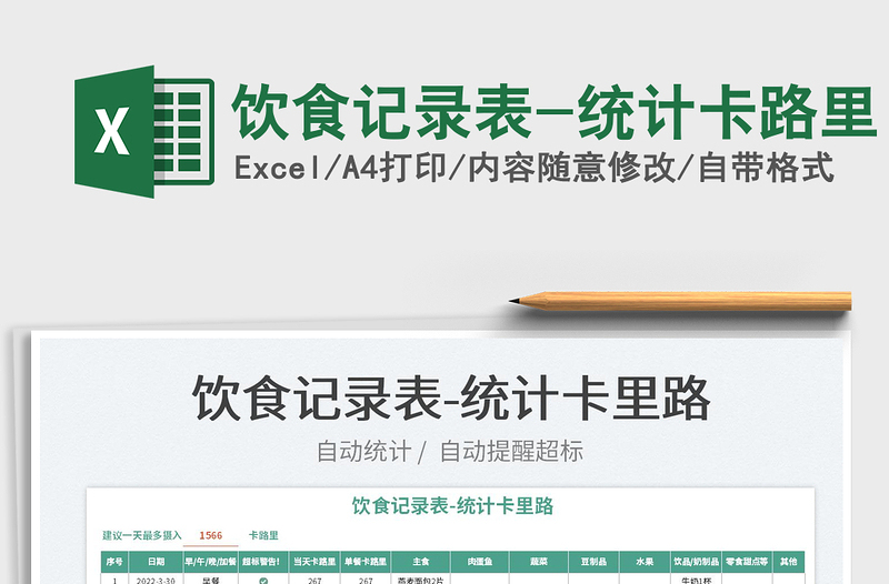 2025饮食记录表-统计卡路里免费下载