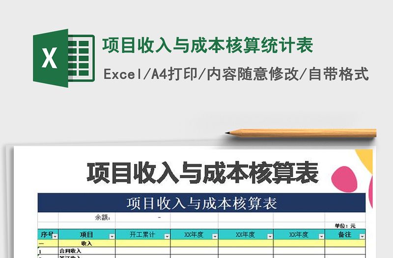 2025年项目收入与成本核算统计表