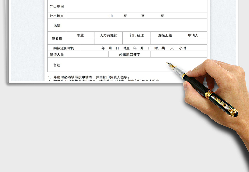 2025员工外出申请单免费下载