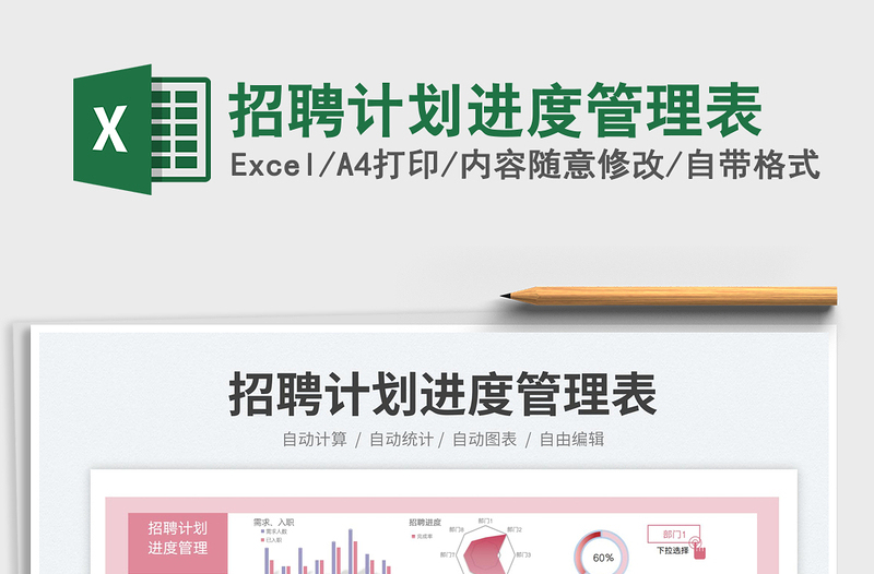 2025招聘计划进度管理表