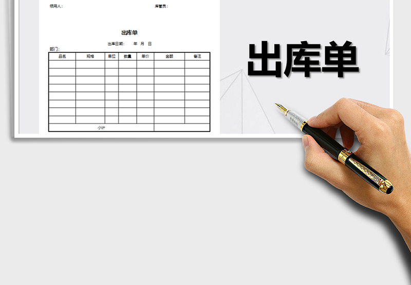 2024年仓库入库单、出库单