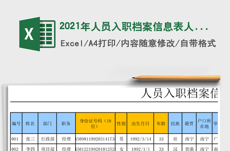 2025年人员入职档案信息表人事报表