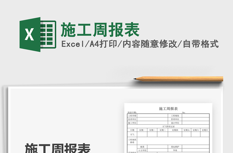 2025施工周报表免费下载