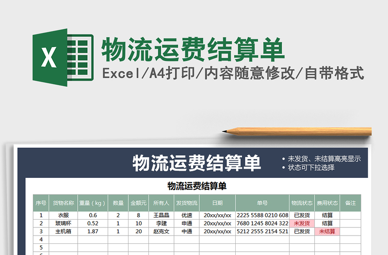 2025年物流运费结算单