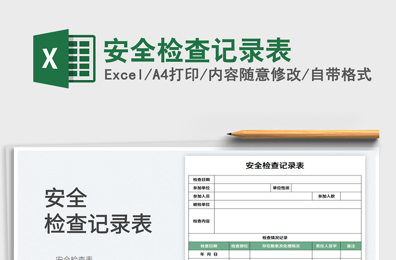 2025安全检查记录表免费下载