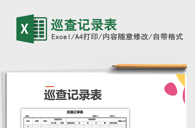 2025年巡查记录表