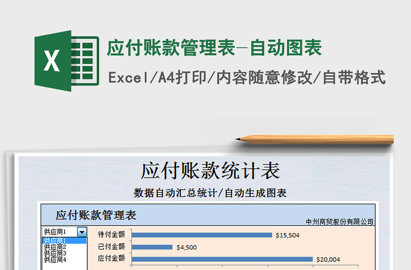 2025年应付账款管理表-自动图表