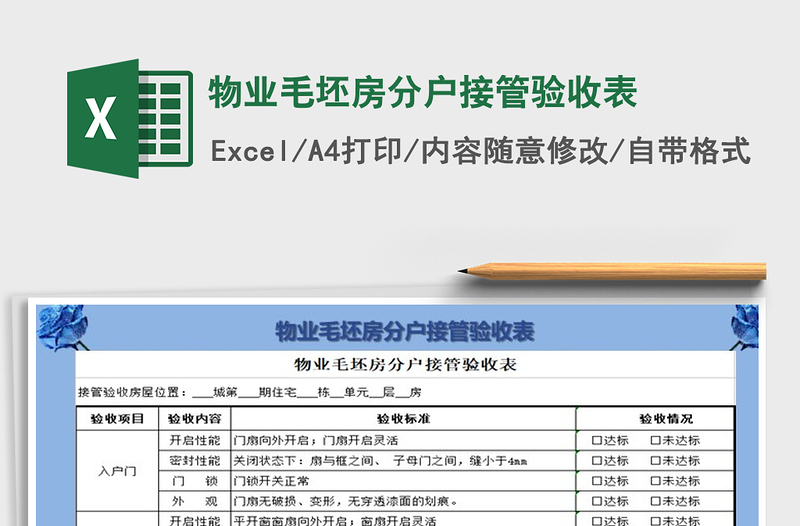 2025年物业毛坯房分户接管验收表