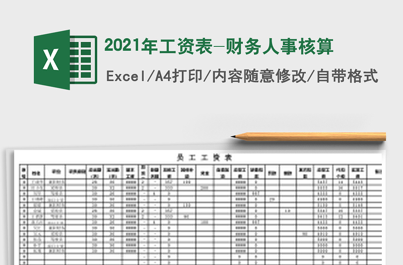 2025年工资表-财务人事核算