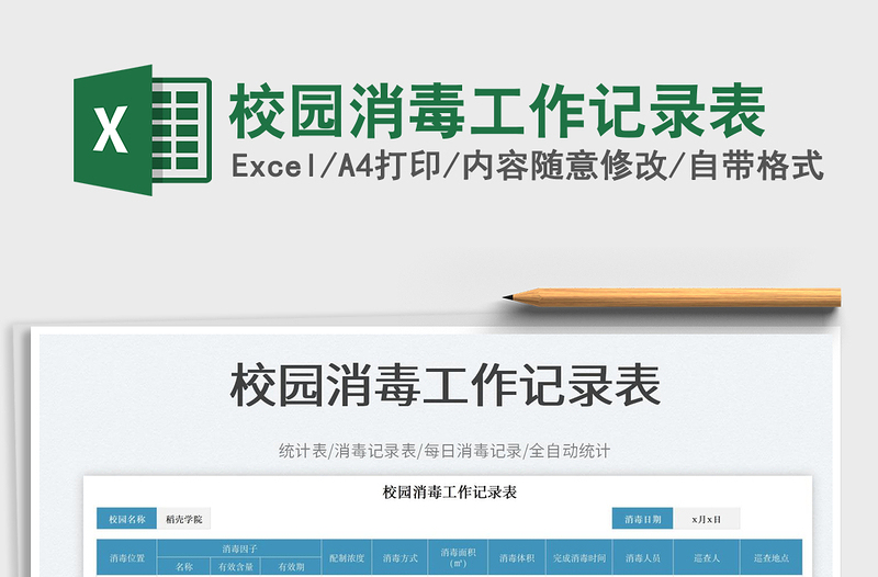 2025校园消毒工作记录表免费下载