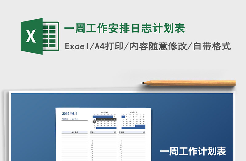 2024年一周工作安排日志计划表exce表格免费下载