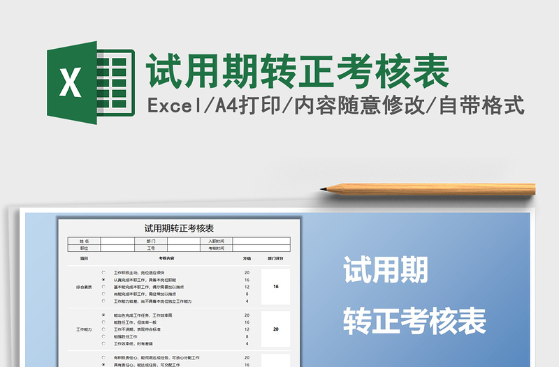 2025年试用期转正考核表