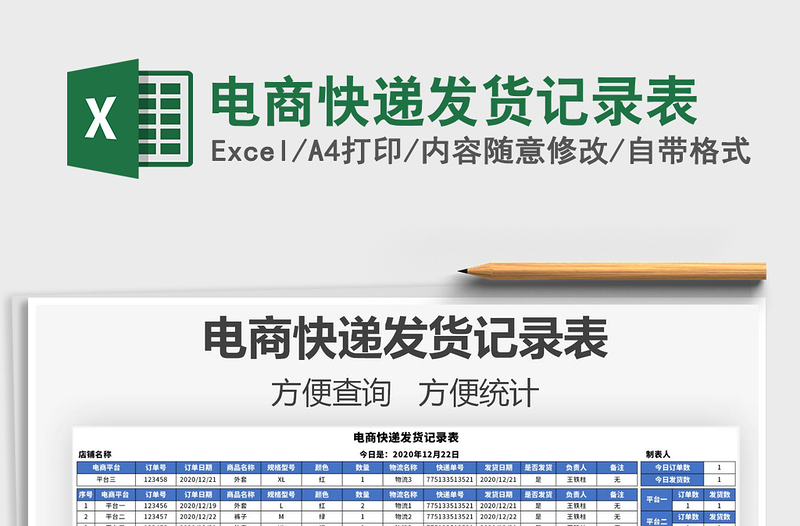 2025年电商快递发货记录表