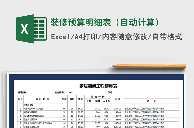 2024年装修预算明细表（自动计算）免费下载