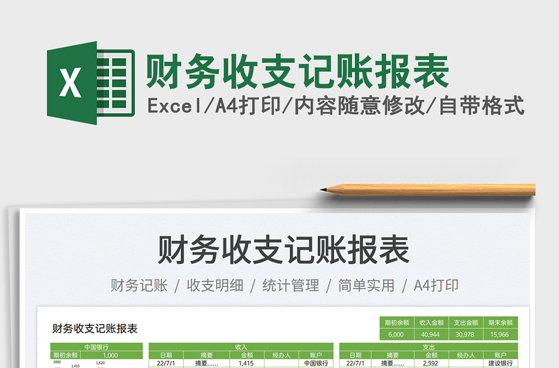 2025财务收支记账报表免费下载