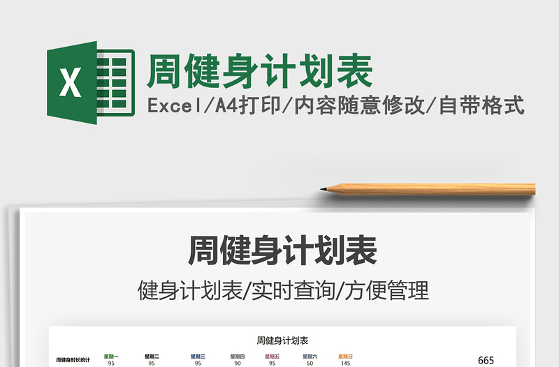 2025周健身计划表免费下载