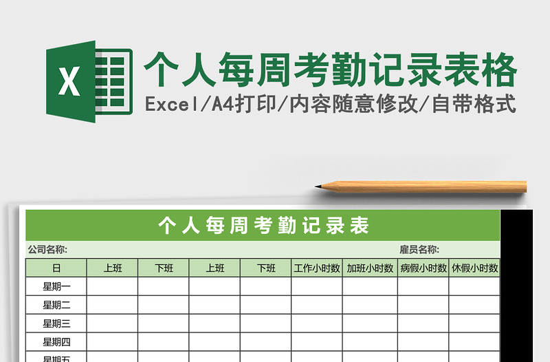 2025个人每周考勤记录表格