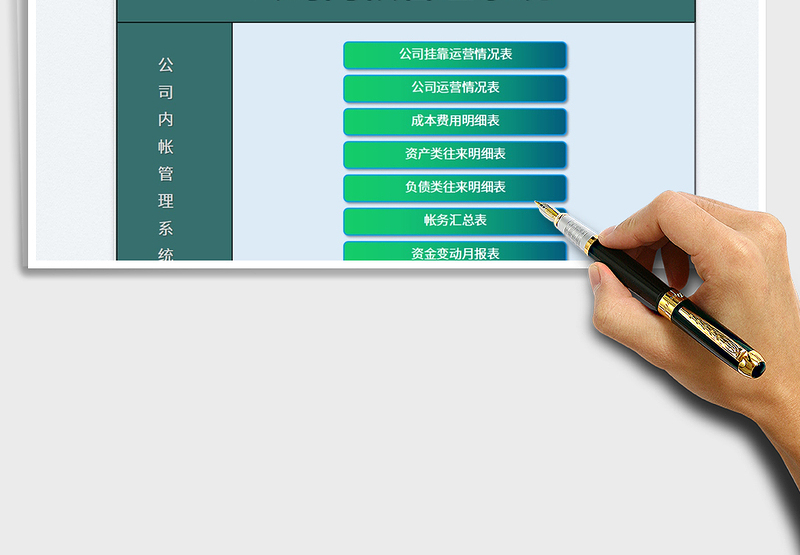 2024公司内帐管理系统excel表格