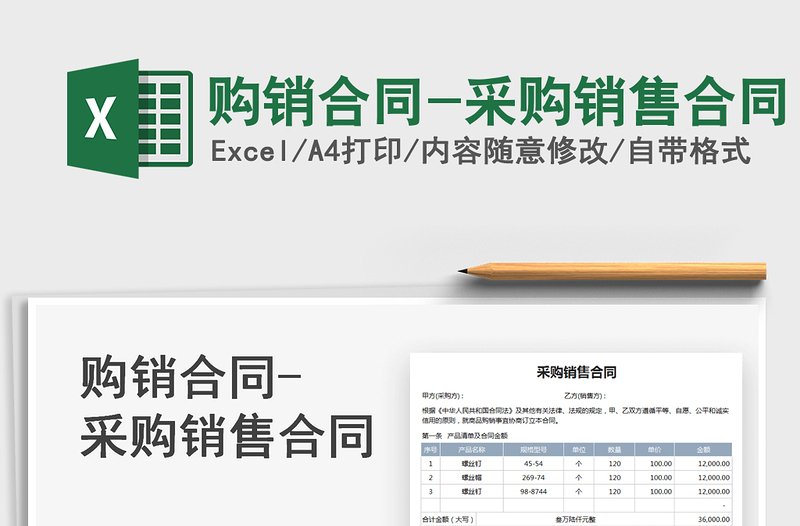 2024购销合同-采购销售合同exce表格