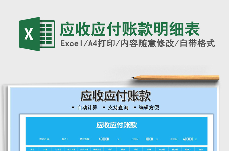 2025应收应付账款明细表免费下载