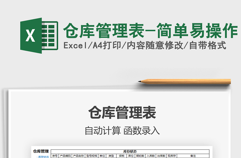 2025年仓库管理表-简单易操作