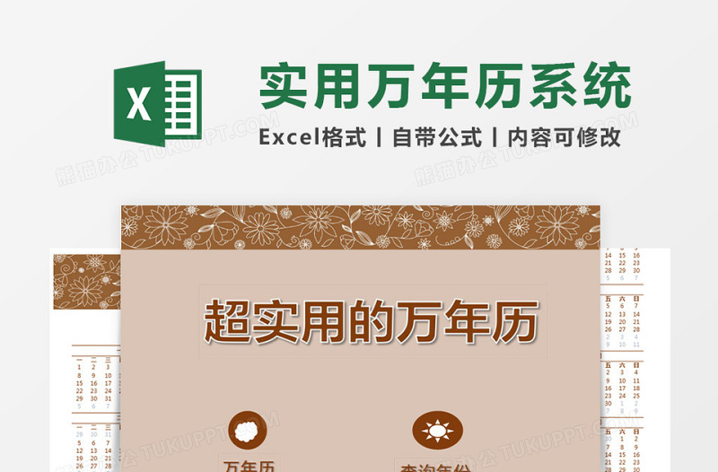 超实用的万年历Excel管理系统下载