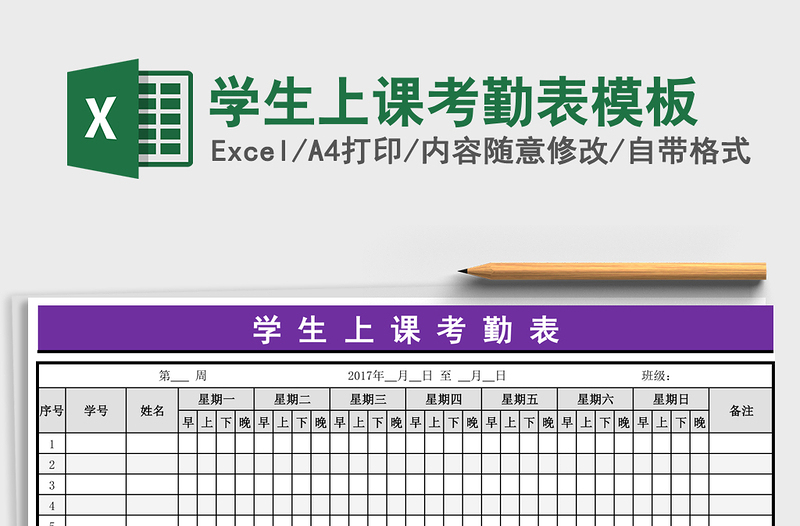 学生上课考勤表模板免费下载