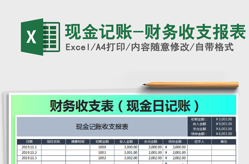 2025年现金记账-财务收支报表