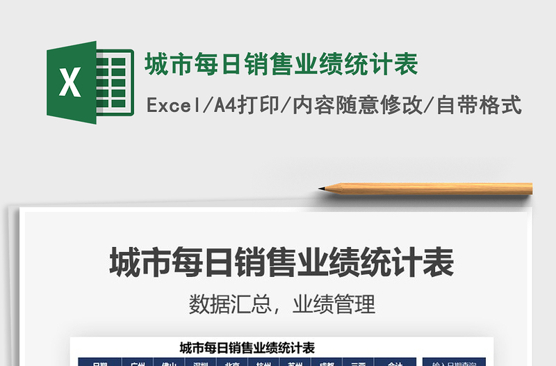 2025年城市每日销售业绩统计表