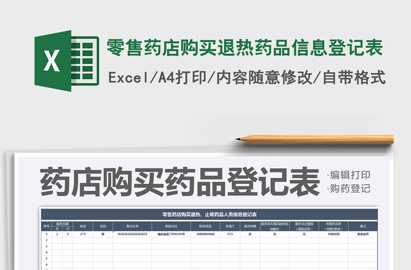 2025年零售药店购买退热药品信息登记表